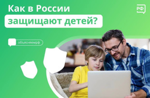 Как в России защищают детей Как в России защищают детей.
