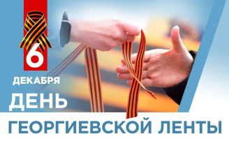 День Георгиевской ленты День Георгиевской ленты.