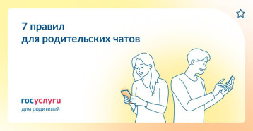7 правил для родительских чатов 7 правил для родительских чатов.