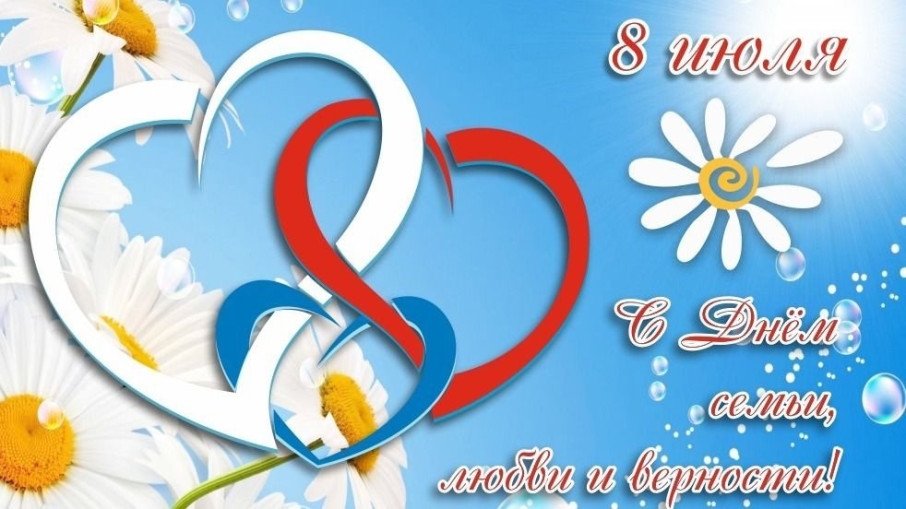 День семьи, любви и верности День семьи, любви и верности.