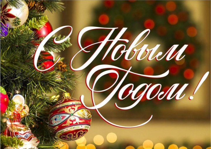 С Новым годом! С Новым годом!.